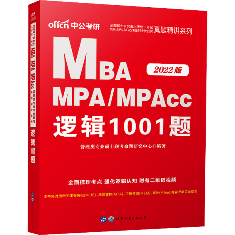 全国硕士研究生入学统一考试MBA MPA/MPAcc管理类专业学位联考真题精讲系列 逻辑1001题 2022版：