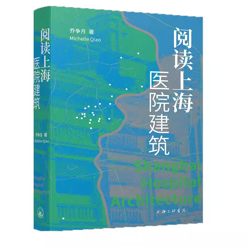 阅读上海医院建筑 作者:乔争月 出版社:上海三联书店