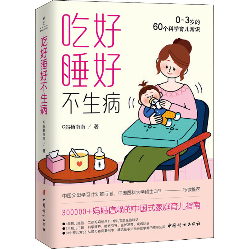 吃好睡好不生病 0-3岁的60个科学育儿常识 C妈杨南南 著 妇幼保健 生活 中国妇女出版社