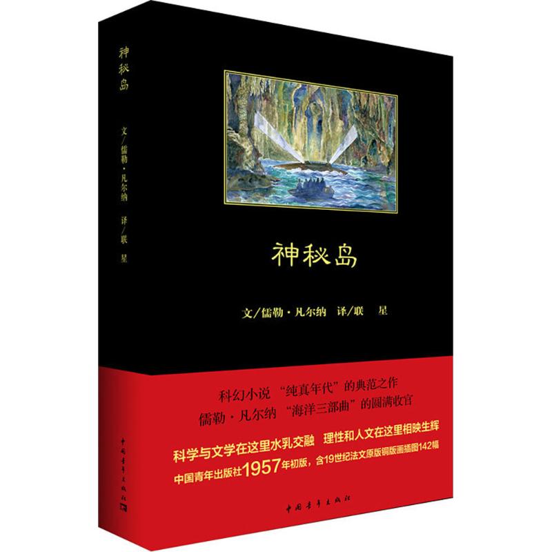 神秘岛 (法)儒勒·凡尔纳(Jules Verne) 著;联星 译 外国文学名著读物 文学 中国青年出版社