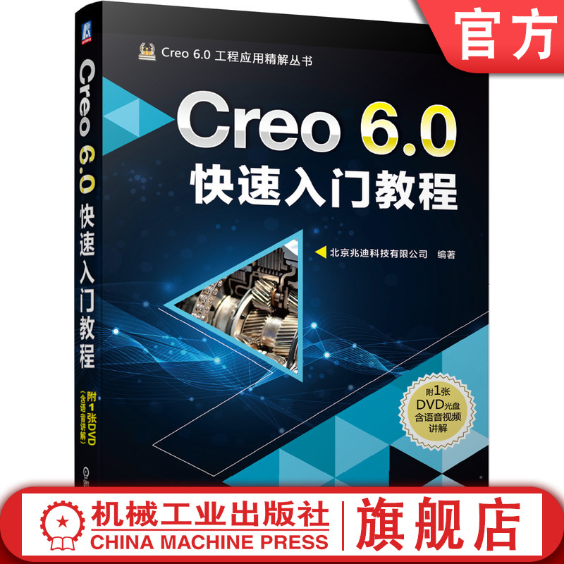 Creo 6.0快速入门教程 北京兆迪科技有限公司 9787111646945机械工业出版社