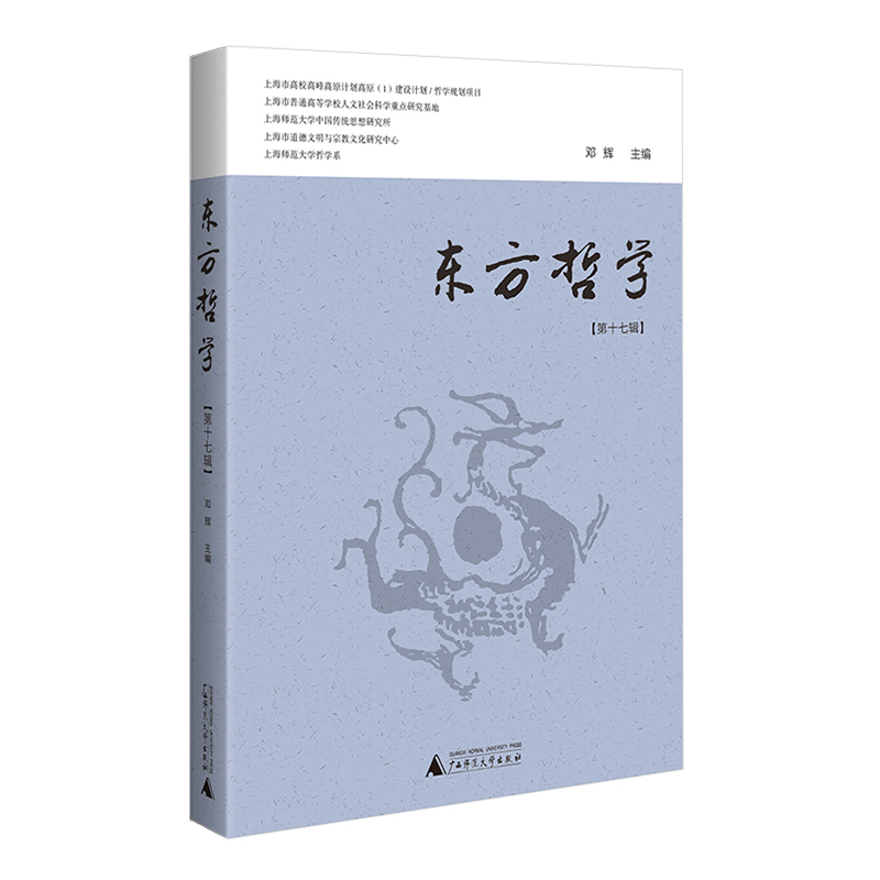 【预售】东方哲学(第十七辑) 邓辉/著 东方哲学 哲学 广西师范大学出版社