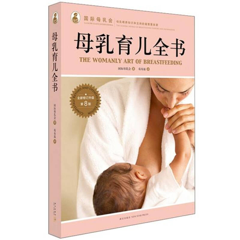 正版包邮母乳育儿全书国际母乳会新星出版社9787513306003