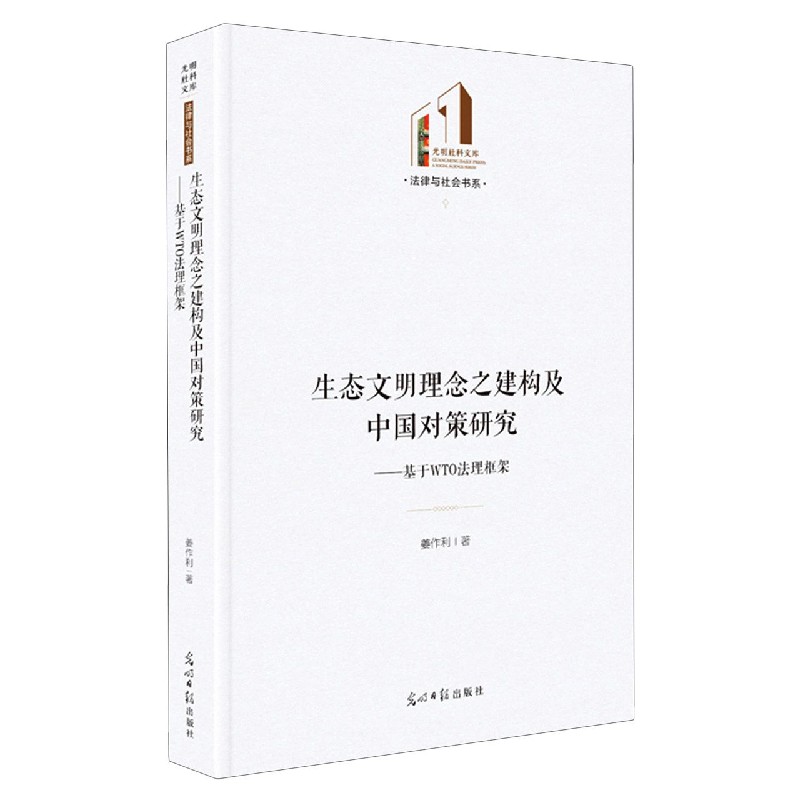 正版图书生态文明理念之建构及中国对策研究--基于WTO法理框架(精)/法律与社会书系/光明社科文姜作利 著光明日报出版社