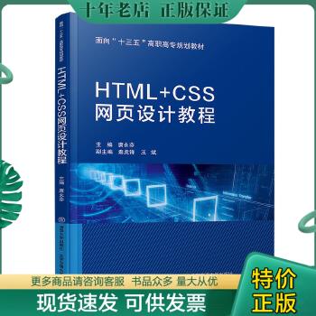 正版包邮HTML+CSS网页设计教程 9787512141476 唐永芬 北京交通大学出版社