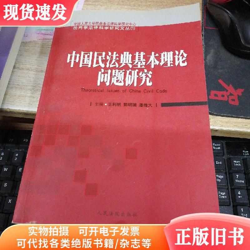 中国民法典基本理论问题研究王利明签赠本