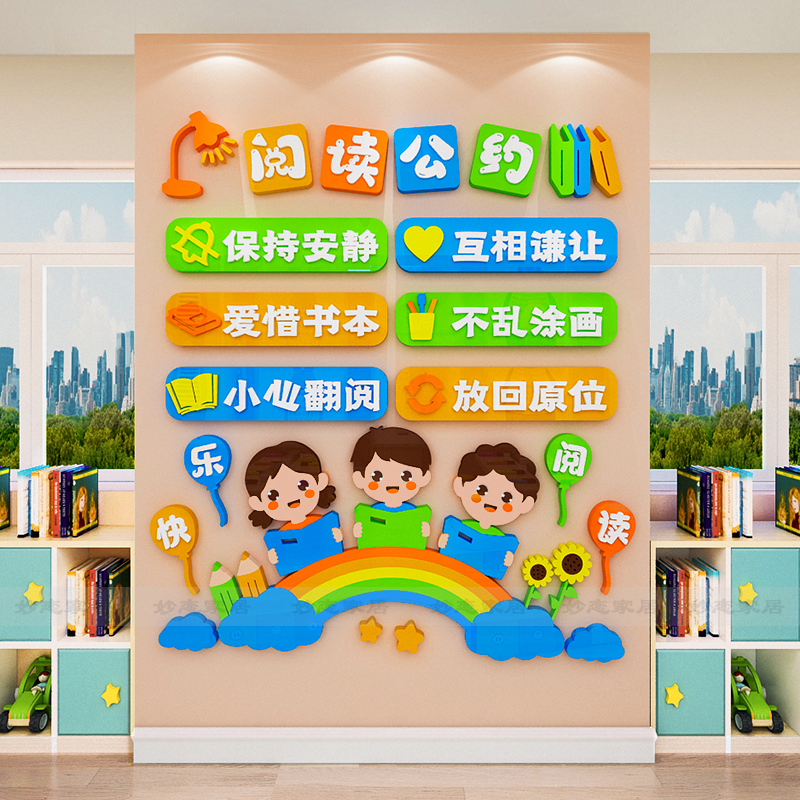 幼儿园阅读公约墙面布置儿童阅读区墙贴纸教室班级图书角书柜装饰