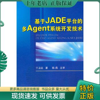 正版包邮基于JADE平台的多Agent系统开发技术 9787118076950 于卫红　著 国防工业出版社