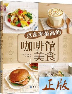 正版 点击率的咖啡馆美食李智惠9787506492195 食谱西方国家