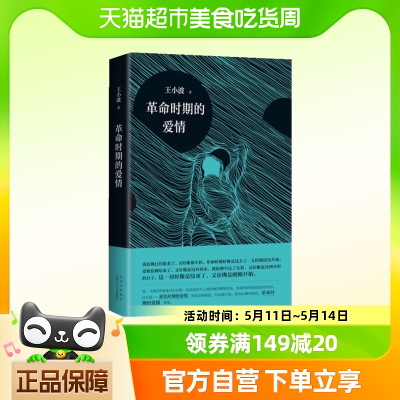 革命时期的爱情王小波 著北京十月文艺出版社新华书店