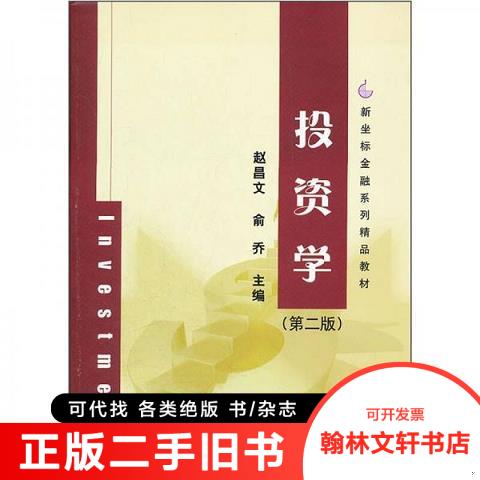 正版旧书/新坐标金融系列精品教材：投资学/赵昌文、俞乔97873022