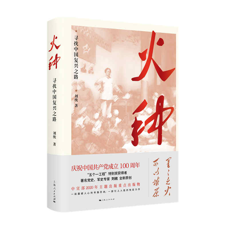 火种 寻找中国复兴之路刘统 著 革命历史 视野下中国寻路历史 工人 农民 青年 妇女运动与组织 政治书籍