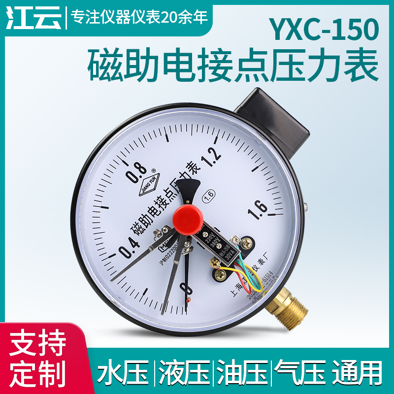 上海YXC150磁助式电接点压力表1.6MPa气压表负压真空表控制器