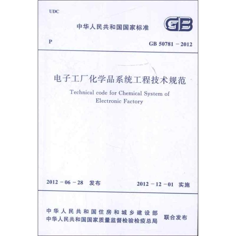 电子工厂化学品系统工程技术规范GB50781-2012 中华人民共和国工业和信息化部 著 建筑规范 专业科技 中国计划出版社915801779380