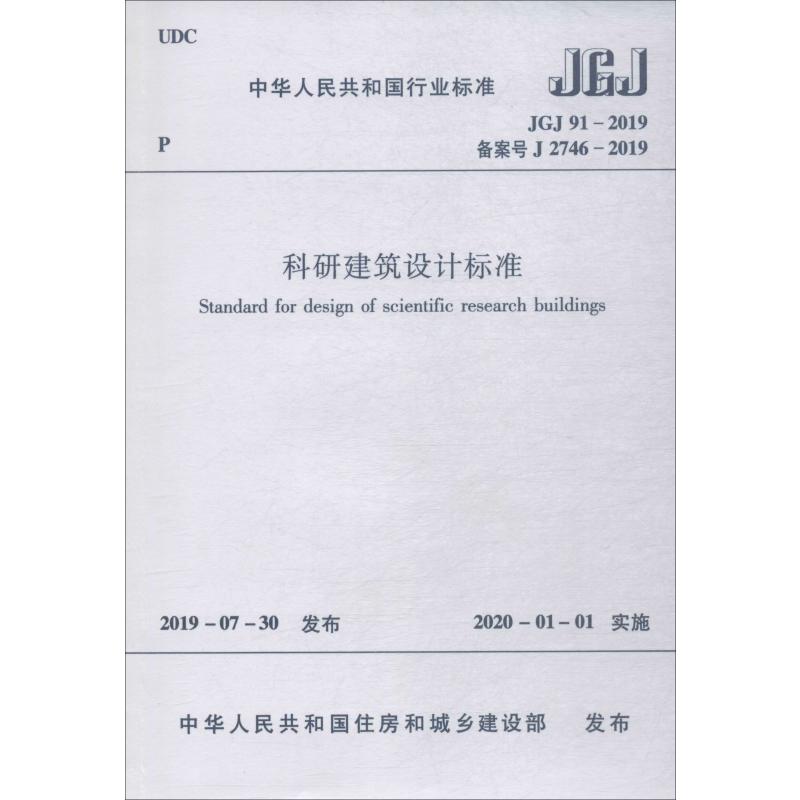 科研建筑设计标准 JGJ 91-2019 备案号 J 2746-2019 中华人民共和国住房和城乡建设部 著 标准专业科技 新华书店正版图书籍