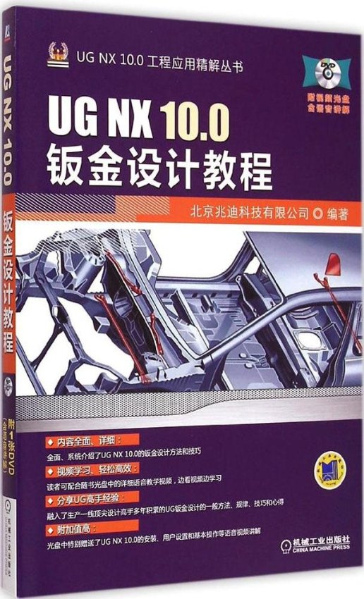 保证正版】UG NX 10.0钣金设计教程北京兆迪科技有限公司机械工业出版社