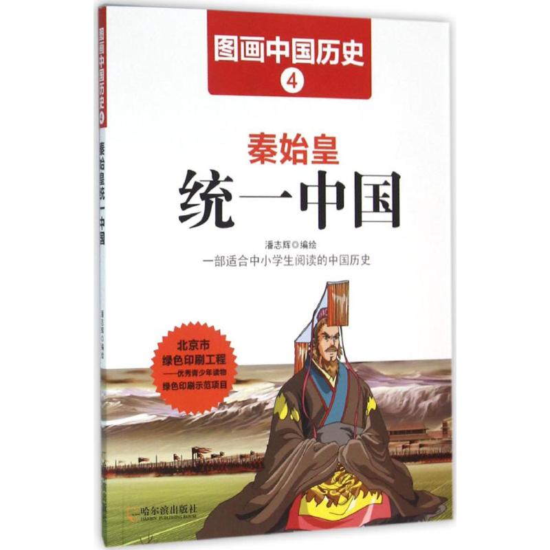 【正版包邮】 秦始皇统一中国 潘志辉 哈尔滨出版社