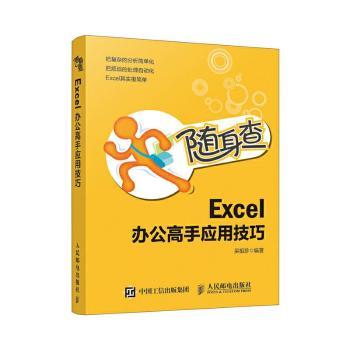 正版 Excel办公高手应用技巧(随身查) 吴祖珍 人民邮电出版社 9787115500465 R库
