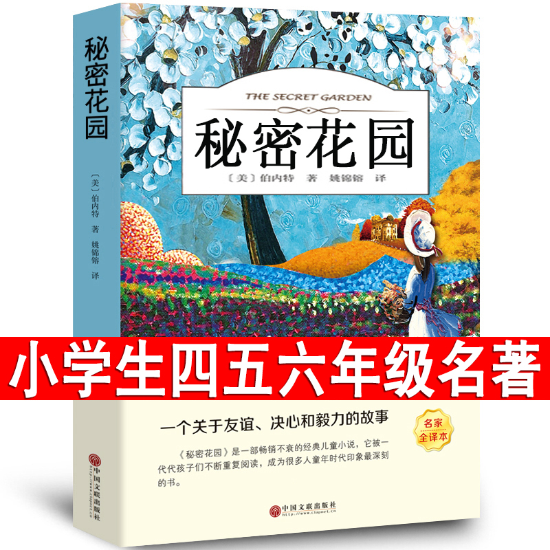 秘密花园书籍经典名著弗朗西斯·霍奇森·伯内特著正版书原著四年级五年级六年级小学生课外阅读书籍中国妇女文联出版社ys