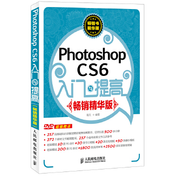 【正版包邮】Photoshop CS6入门与提高 海天 人民邮电出版社