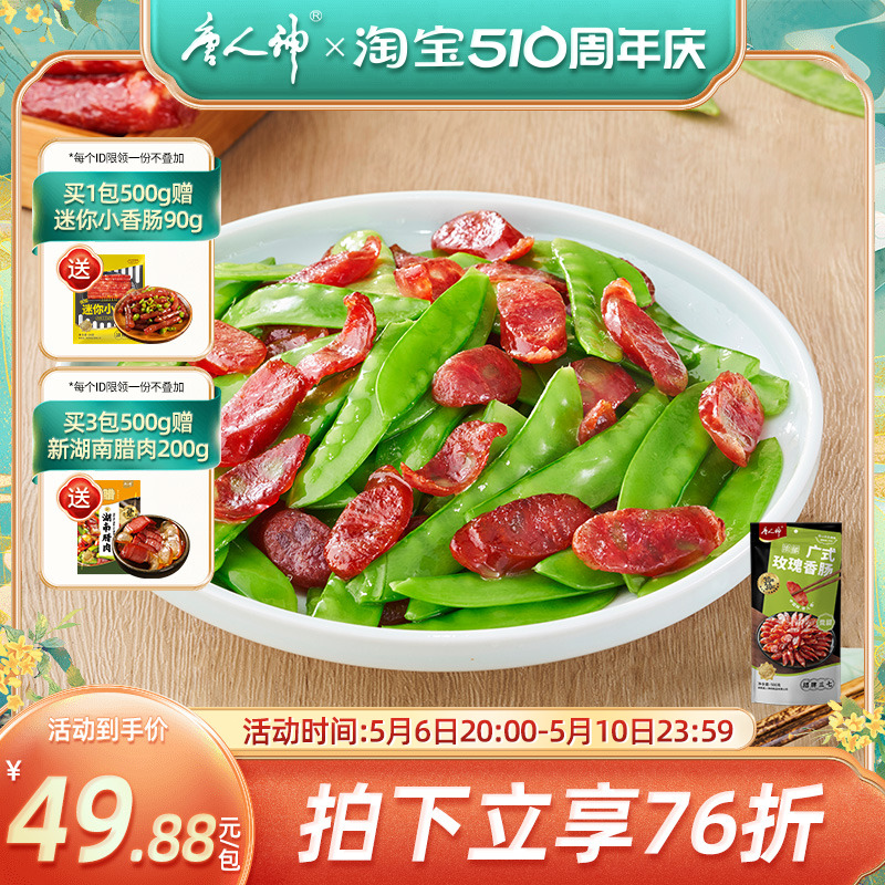 唐人神香肠广式风味玫瑰腊肠500g 广东风味腊味爆款香肠推荐