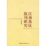 【文】 江西苏区报刊研究 9787516119303 中国社会科学出版社4
