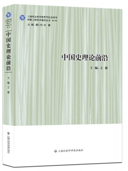 【正版新书】中国史理论前沿 王建 上海社会科学院出版社