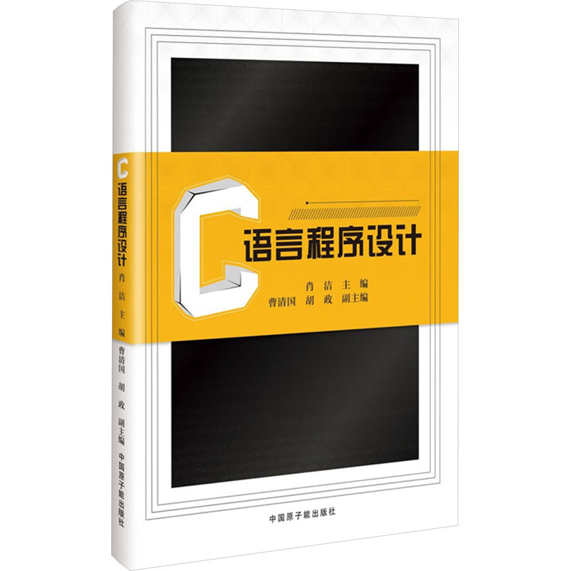 C语言程序设计 肖洁 编 程序设计（新）专业科技 新华书店正版图书籍 中国原子能出版社