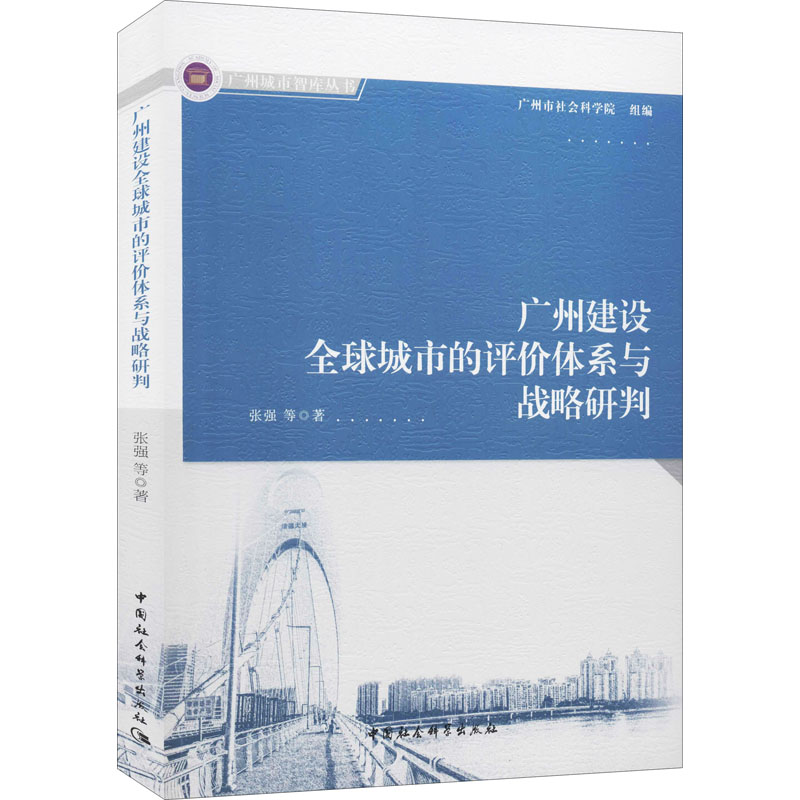 广州建设全球城市的评价体系与战略研判 张强 等 著 经济理论、法规 经管、励志 中国社会科学出版社 图书