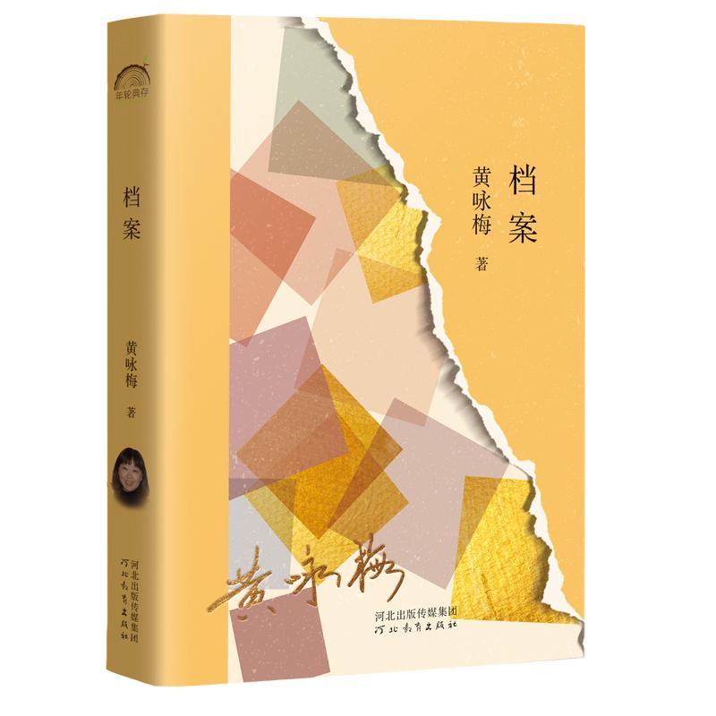 RT 正版 档案9787554571866 黄咏梅河北教育出版社