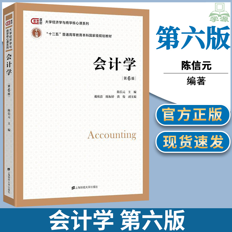 会计学 第6版第六版 陈信元 上海财经大学出版社 会计学教材 考研用书
