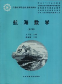 【正版包邮】 航海数学 王人连 大连海事大学出版社