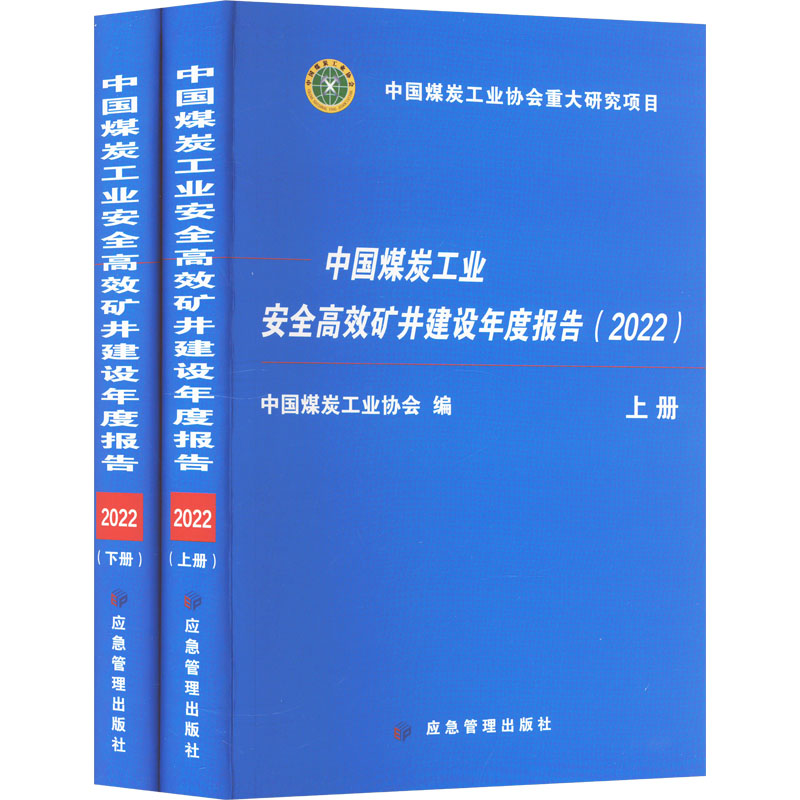 中国煤炭工业安全高效矿井建设年度报告(2022)(全2册) 中国煤炭工业协会 编 冶金、地质 专业科技 应急管理出版社 9787502096830