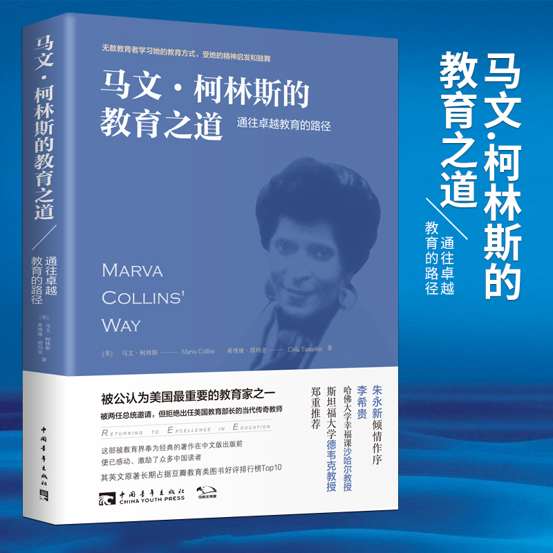 马文·柯林斯的教育之道(通往卓越教育的路径) 马文·柯林斯希维娅塔玛金著中国青年出版社学生教育方法管教孩子马文柯林斯的教育