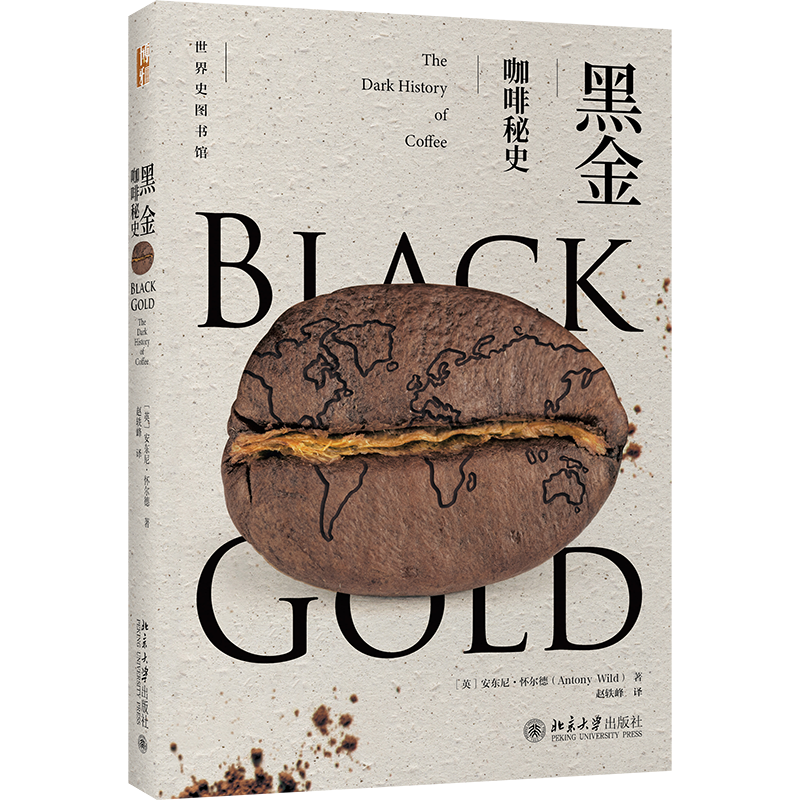 正版书籍 世界史图书馆：黑金·咖啡秘史 安东尼·怀尔德 北京大学