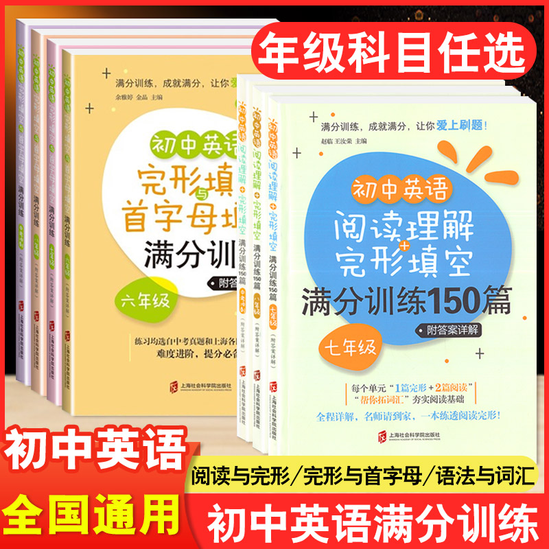 初中英语阅读理解与完形填空满分训练150篇六年级七年级八年级九年级首字母填空专项训练练习册上海社会科学院出版社