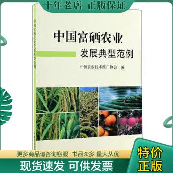 正版包邮中国富硒农业发展典型范例 9787109256088 中国农业技术推广协会 中国农业出版社