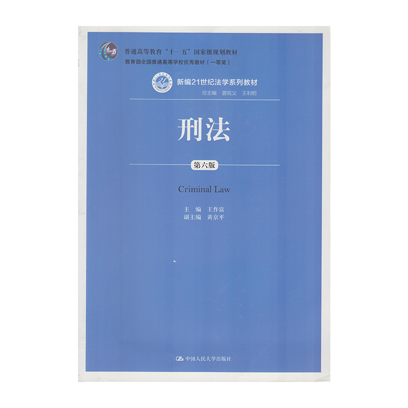 正版 刑法 第6版 9787300111575  中国人民大学出版社