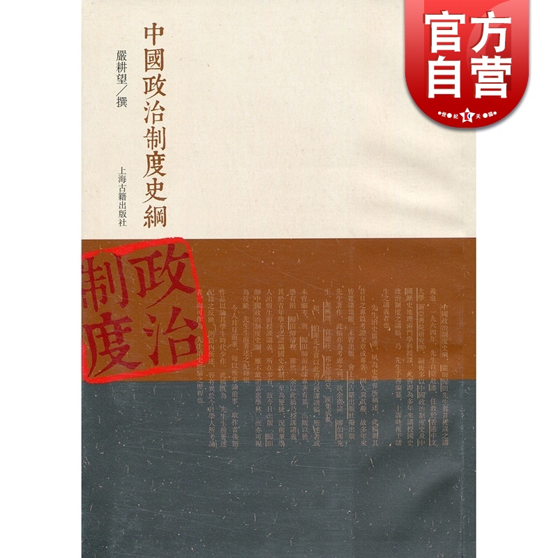中国政治制度史纲 严耕望 一部从上古至清代完整论述中国政治制度的专著 正版图书籍 上海古籍 世纪出版