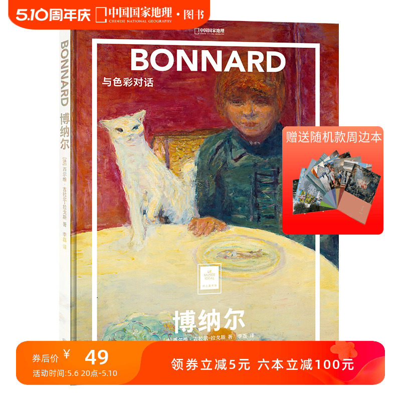 博纳尔：与色彩对话纸上美术馆系列 中国国家地理摄影集摄影画册