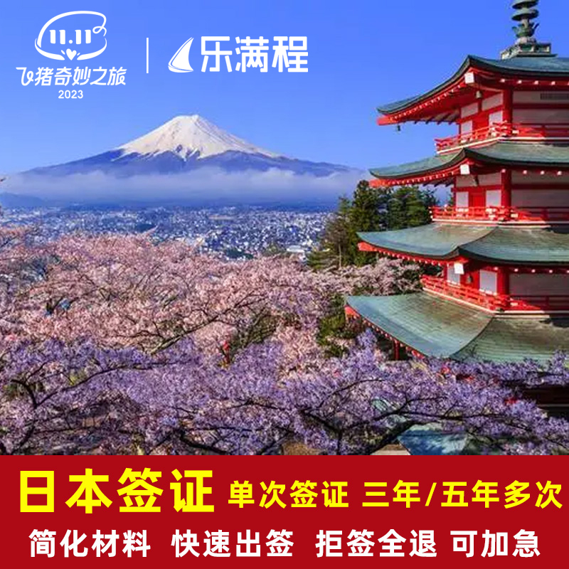 日本·单次旅游签证·上海送签·材料简化代办签证日本签证个人快速出签可加急杭州高通过快速办简化家庭套餐