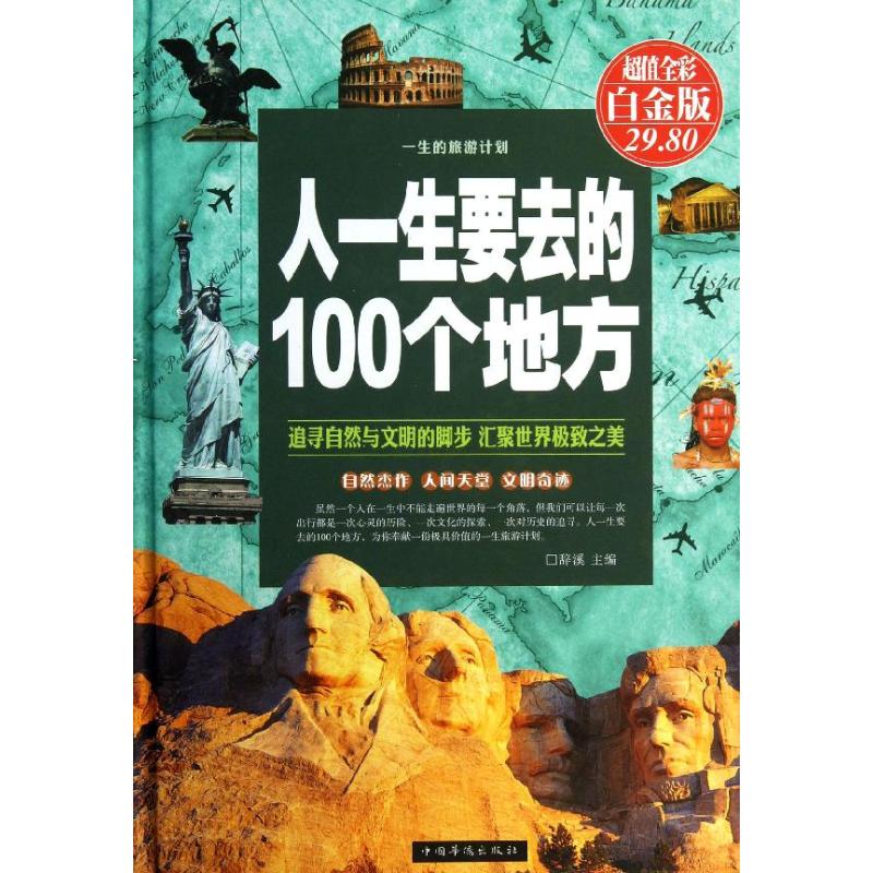 人一生要去的100个地方 中国华侨出版社 辞溪 编 著作