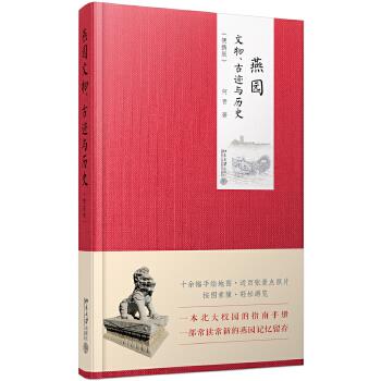 燕园文物、古迹与历史 何晋 9787301315767 北京出版社