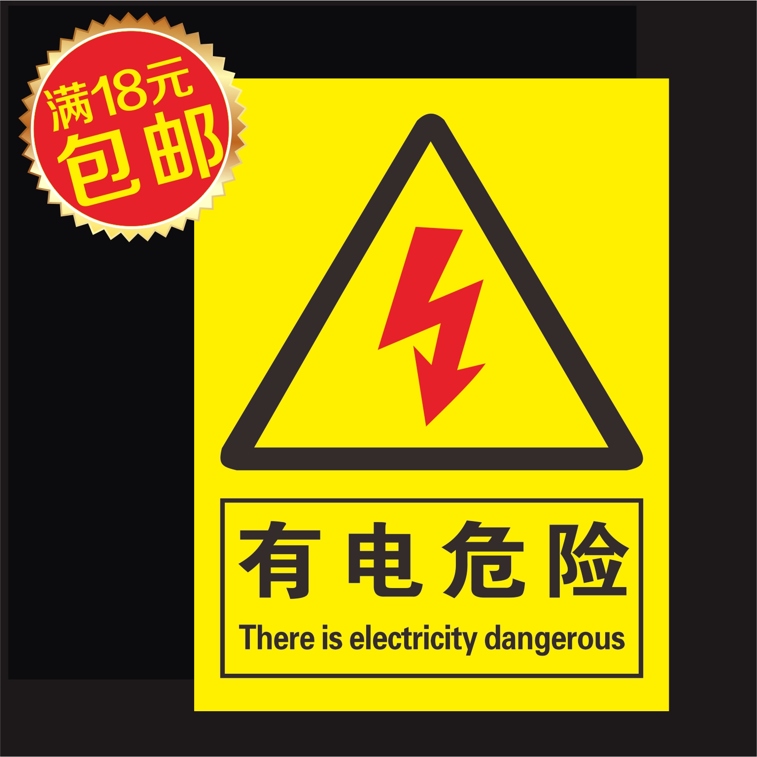 有电危险标识当心触电小心有电警示牌配电箱用电安全标示牌墙贴纸