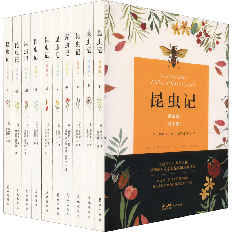 昆虫记 典藏版(1-10) (法)法布尔 外国文学名著读物 文学 花城出版社