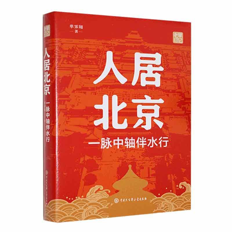 正版人居北京：一脉中轴伴水行单霁翔书店建筑书籍 畅想畅销书