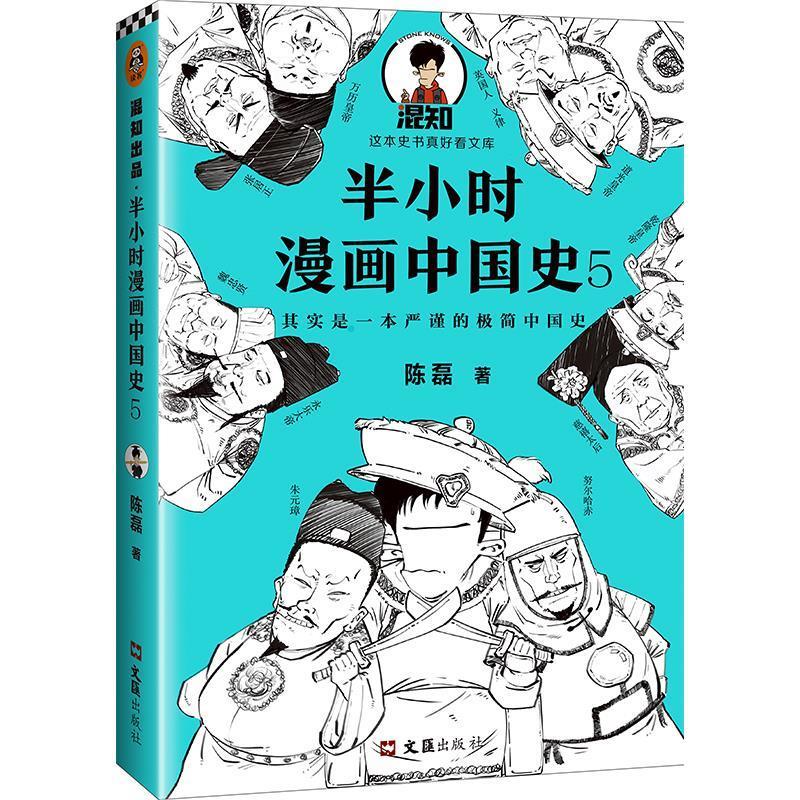 正版包邮】半小时漫画中国史5陈磊 著文汇出版社