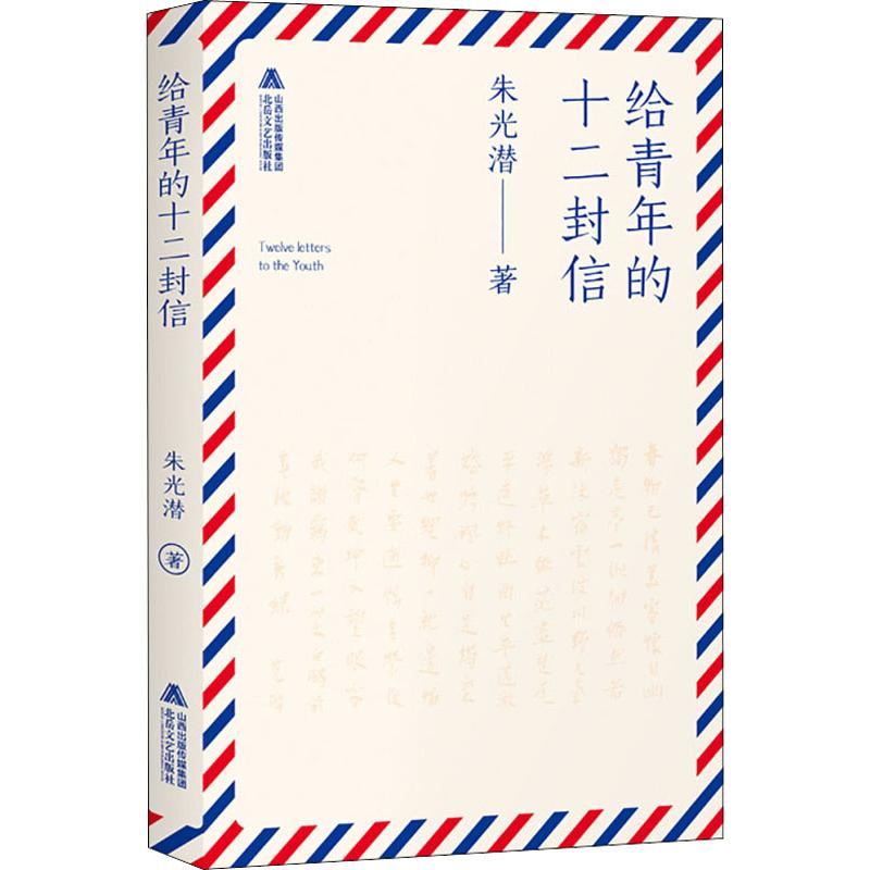 给青年的十二封信 朱光潜 著 北岳文艺出版社