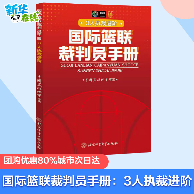 正版国际篮联裁判员手册 3人执裁进阶 中国篮球协会 北京体育大学出版社 篮球裁判规则教材教程书