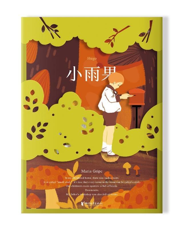 RT69包邮 小雨果江苏凤凰文艺出版社儿童读物图书书籍